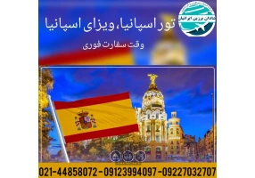 ویزای توریستی و نمایشگاهی اسپانیا