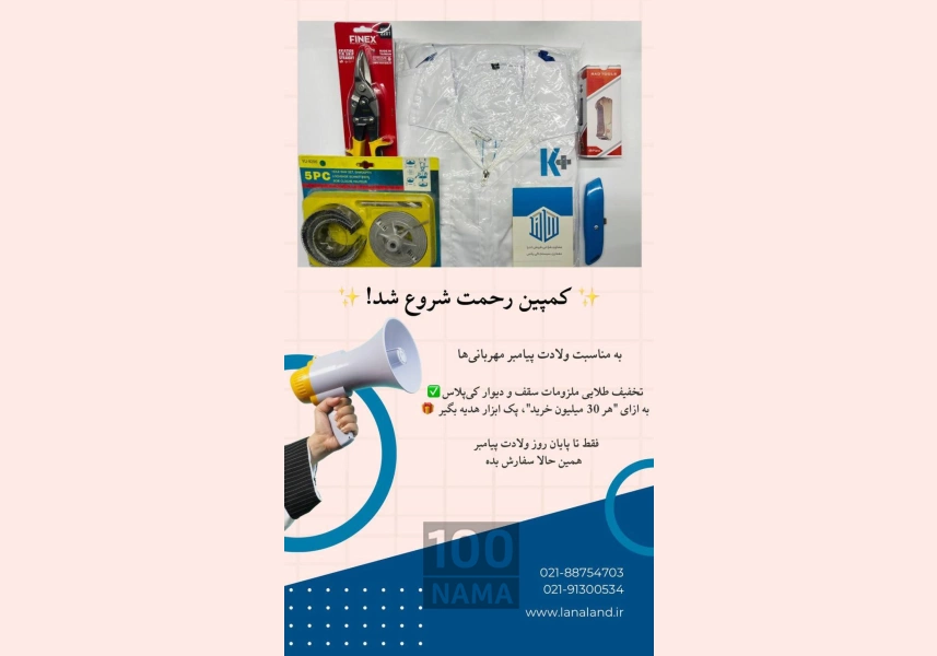تخفیف ملزومات سقف و دیوار ساختمان