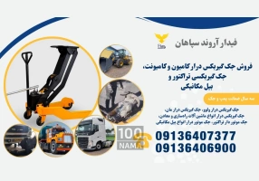 فروش جک گیربکسی کامیون و کامیونت