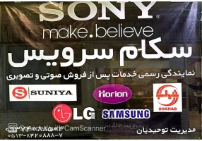 نمایندگی تعمیرات تلویزیون خدمات سکام سونی