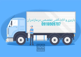 حمل بار و اثاثیه منزل با کیفیت در محمودآباد
