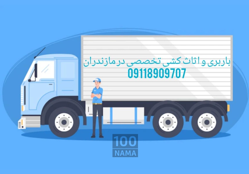 حمل بار و اثاثیه منزل با کیفیت در محمودآباد