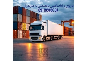 باربری و حمل بار حرفه ای در نور