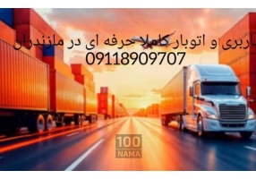 اثاث کشی و باربری اصولی و دقیق در چمستان