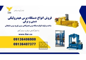 فروش پرس ضایعاتی و پرس کارگاهی