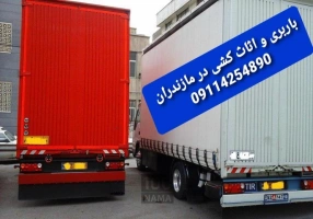 حمل بار و اثاثیه در چمستان 