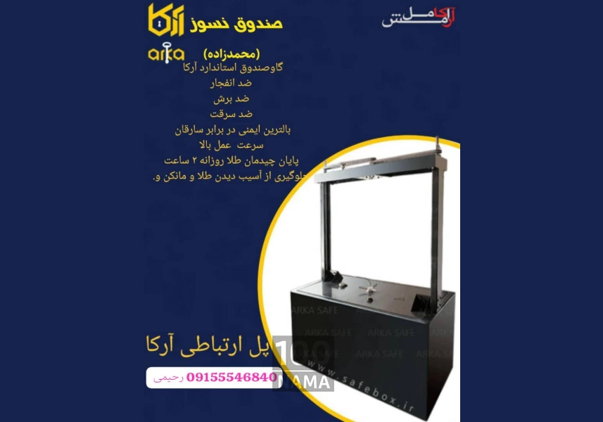 گاوصندوق طلافروشی آرکا