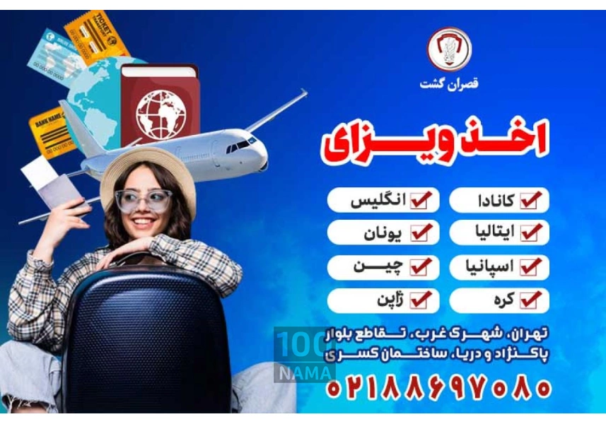 اخذ ویزای اروپا و آسیا