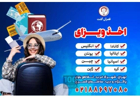 اخذ ویزای اروپا و آسیا