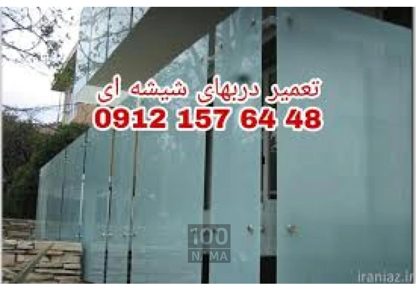 تعمیر شیشه سکوریت رگلاژ درب شیشه ای میرال