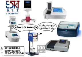 عرضه انواع اسپکت ها و ویسکومتر های آزمایشگاه