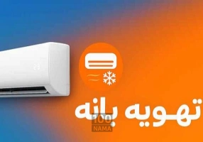 خرید از تهویه بانه
