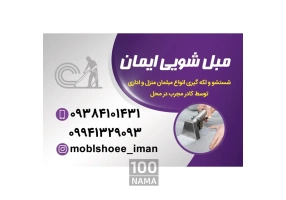 مبل شویی ایمان