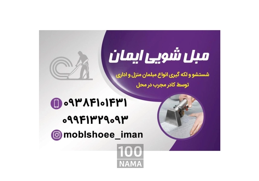 مبل شویی ایمان