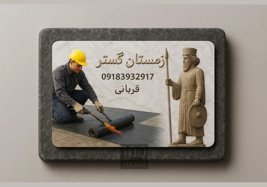ایزوگام شرق مشهد | تولید کارخانه زمستان گستر