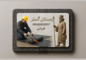 ایزوگام شرق مشهد | تولید کارخانه زمستان گستر