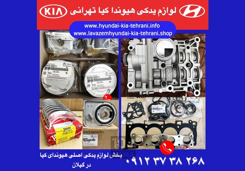 لوازم یدکی هیوندای و کیا رشت