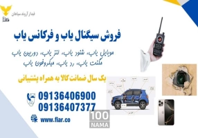 فروش شنودیاب و دوربین یاب حرفه ای
