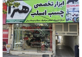 ابزار تخصصی هنزا