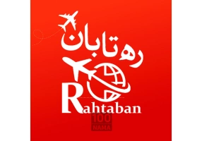 آژانس مسافرتی و مهاجرتی ره تابان