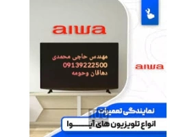 نمایندگی خدمات پس از فروش تلویزیون در دهاقان