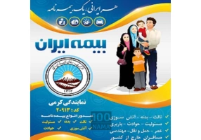 صدور انواع بیمه نامه ایران 