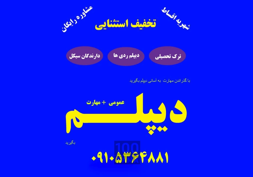 از سیکل تا دیپلم در کنار شما هستیم