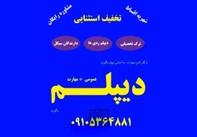 از سیکل تا دیپلم در کنار شما هستیم