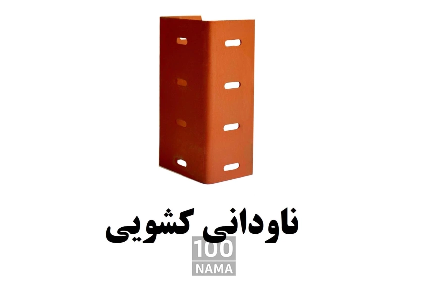 عرضه کننده میلگرد بستر و وال پست ناودانی 