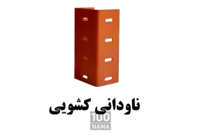 عرضه کننده میلگرد بستر و وال پست ناودانی 