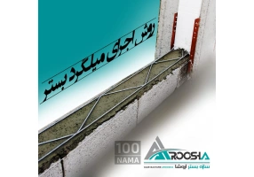 وال پست ساختمانی میلگرد بستر نادوانی