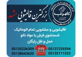قالیشویی مشهد