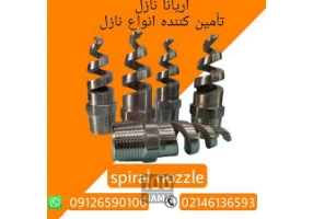فروش انواع نازل های صنعتی با بهترین کیفیت