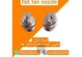 فروش انواع نازل های صنعتی با بهترین کیفیت
