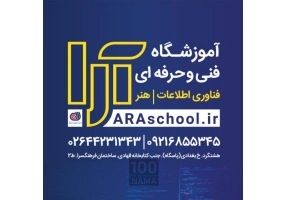 آموزشگاه فنی حرفه ای آرا