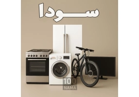 واسطه‌گری و خرید و فروش وسایل دست دوم و نو