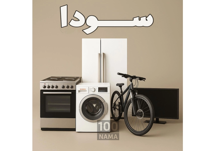 واسطه‌گری و خرید و فروش وسایل دست دوم و نو