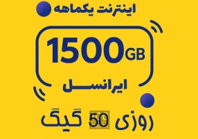 بسته اینترنت ایرانسل 1500 گیگ