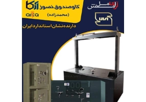 گاو صندوق نسوز و ضدسرقت مستقیم از کارخانه