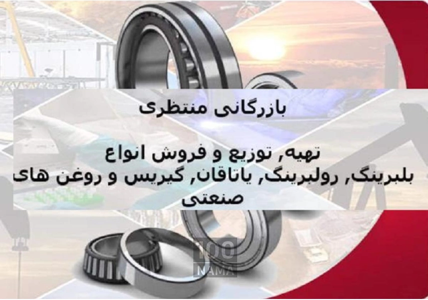 بازرگانی منتظری 