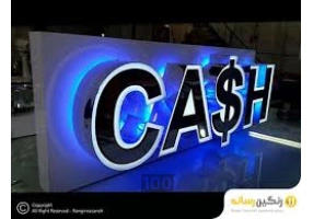 ساخت انواع تابلوی تبلیغاتی در بابل