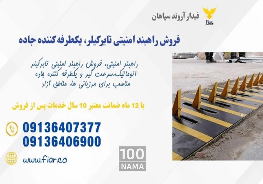 تولید راهبند امنیتی و یکطرفه کننده جاده
