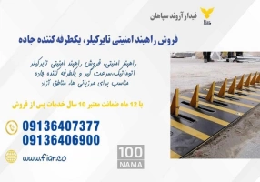 تولید راهبند امنیتی و یکطرفه کننده جاده