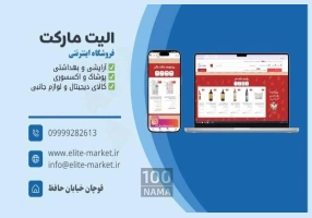  الیت مارکت فروشگاه اینترنتی آرایشی بهداشتی