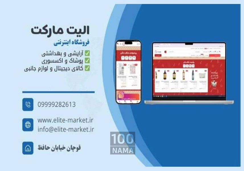 الیت مارکت فروشگاه اینترنتی آرایشی بهداشتی