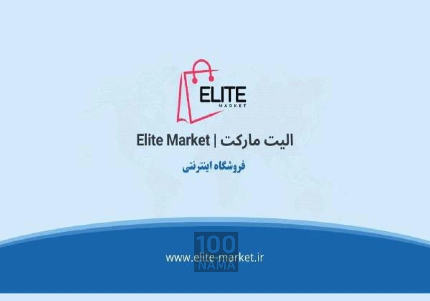 الیت مارکت فروشگاه اینترنتی آرایشی بهداشتی