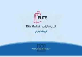 الیت مارکت فروشگاه اینترنتی آرایشی بهداشتی