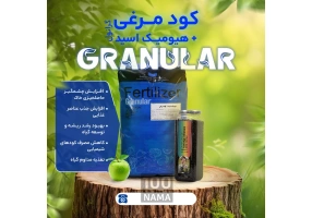 فروش ویژه کودمرغی گرانول 