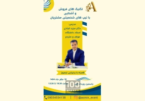 ورکشاپ تکنیک های فروش