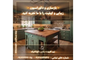 بازسازی و دکوراسیون داخلی